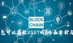 IM钱包可以存放USDT吗？全