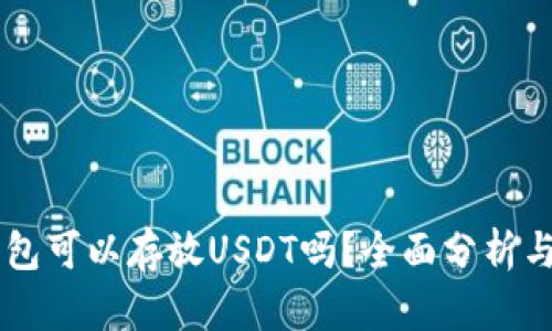 IM钱包可以存放USDT吗？全面分析与解答