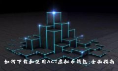 如何下载和使用ACT虚拟币