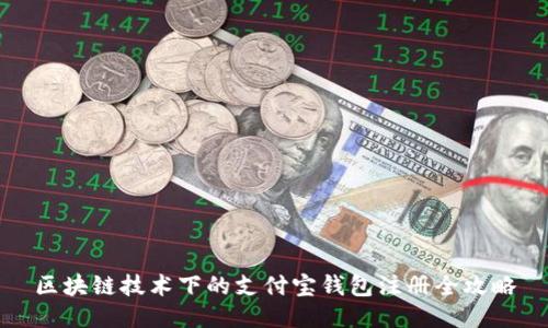 区块链技术下的支付宝钱包注册全攻略
