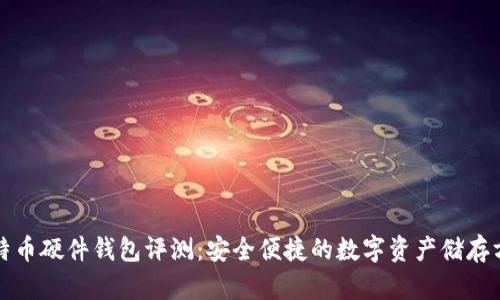 比特币硬件钱包评测：安全便捷的数字资产储存方案
