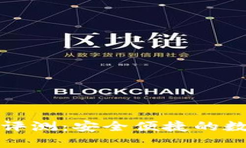 比特币硬件钱包评测：安全便捷的数字资产储存方案