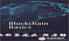 区块链钱包的股票龙头：
