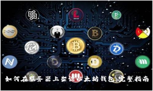 如何在服务器上架设以太坊钱包：完整指南
