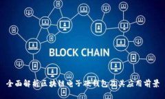 全面解析区块链电子硬钱