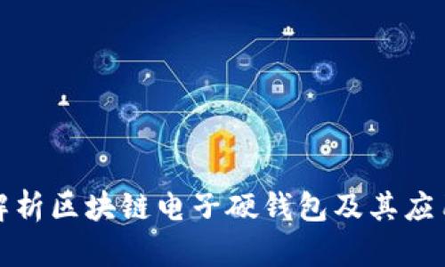 全面解析区块链电子硬钱包及其应用前景