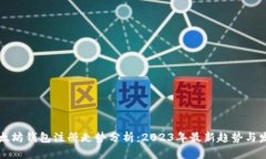 以太坊钱包注册走势分析
