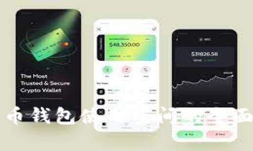 比特币钱包使用空间的全面解析