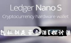 : 采集虚拟币钱包私钥是否