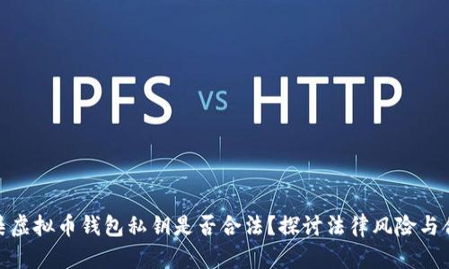 : 采集虚拟币钱包私钥是否合法？探讨法律风险与合规性