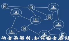 区块链数字货币钱包的全