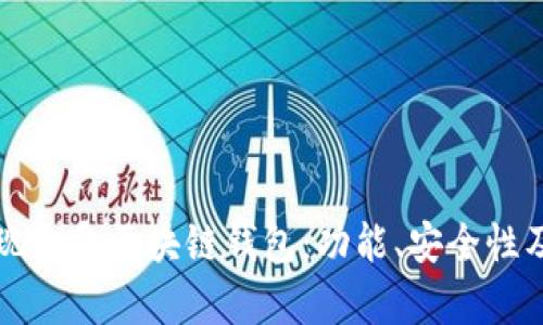 全面解析现金盒区块链钱包：功能、安全性及使用指南
