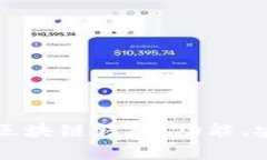 全面解析现金盒区块链钱
