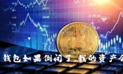 比特币钱包如果倒闭了，