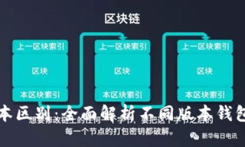 以太坊钱包版本区别：全面解析不同版本钱包的特点与选择