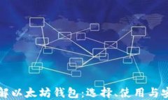 深入了解以太坊钱包：选