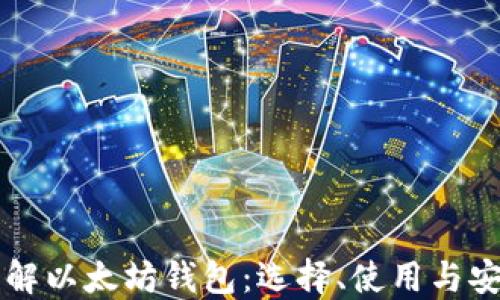 
深入了解以太坊钱包：选择、使用与安全指南