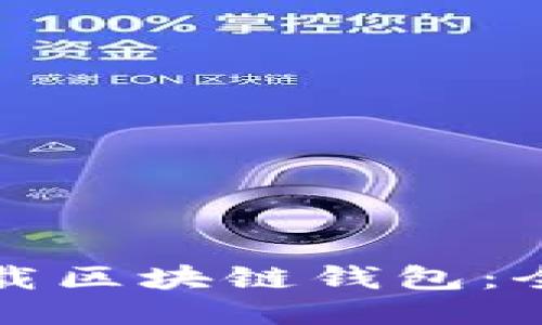 如何下载区块链钱包：全面指南