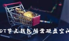做USDT节点钱包所需硬盘空