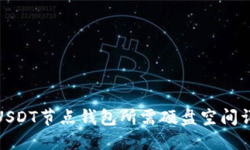 做USDT节点钱包所需硬盘空间详解
