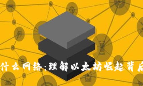 以太坊钱包是什么网络：理解以太坊崛起背后的技术与应用