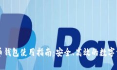 OKLink比特币钱包使用指南