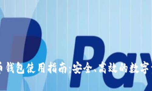 OKLink比特币钱包使用指南：安全、高效的数字资产管理工具