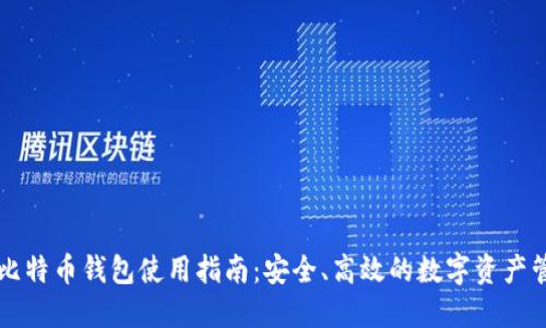 OKLink比特币钱包使用指南：安全、高效的数字资产管理工具