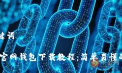 与关键词USDT官网钱包下载