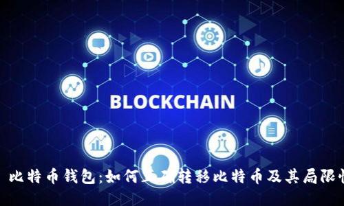 : 比特币钱包：如何正确转移比特币及其局限性
