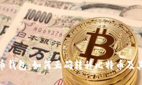 : 比特币钱包：如何正确转移比特币及其局限性