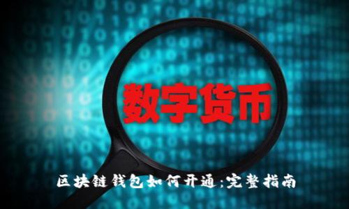 区块链钱包如何开通：完整指南