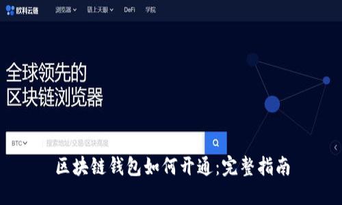 区块链钱包如何开通：完整指南