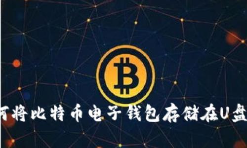如何将比特币电子钱包存储在U盘中？