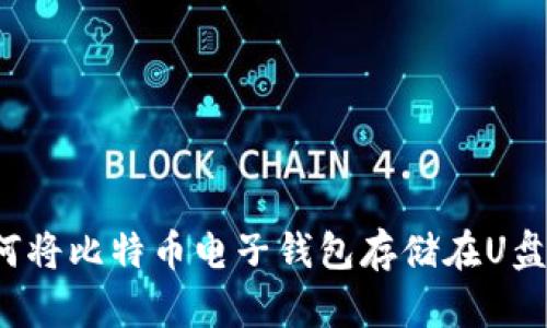 如何将比特币电子钱包存储在U盘中？
