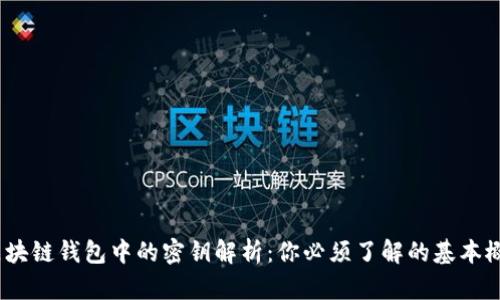  区块链钱包中的密钥解析：你必须了解的基本概念