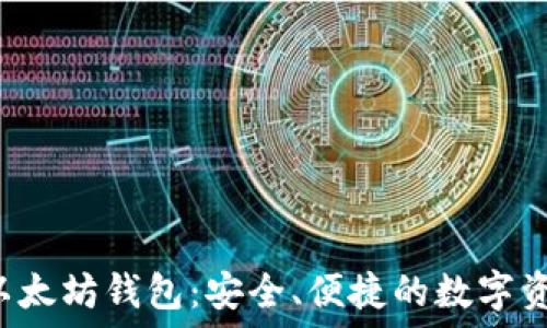   
2号钱包新以太坊钱包：安全、便捷的数字资产管理工具