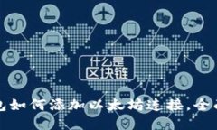 tp钱包如何添加以太坊连接，全面指南