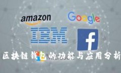 区块链钱包的功能与应用分析