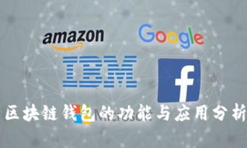 区块链钱包的功能与应用分析