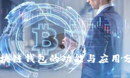 区块链钱包的功能与应用分析