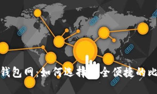 : 比特币钱包网：如何选择安全便捷的比特币钱包
