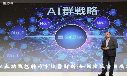 以太坊钱包转币手续费解析：如何降低交易成本