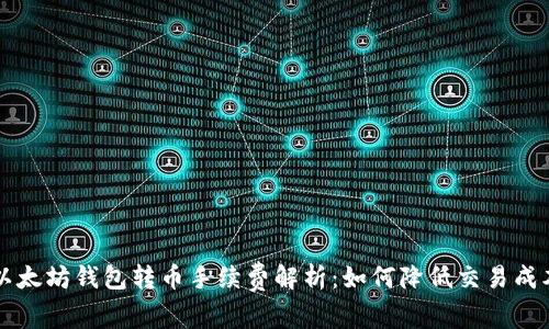 以太坊钱包转币手续费解析：如何降低交易成本