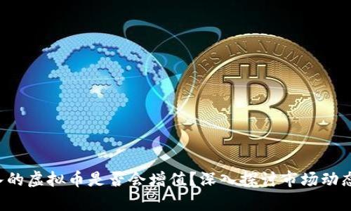Gop钱包买入的虚拟币是否会增值？深入探讨市场动态与投资策略