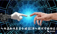 Gop钱包买入的虚拟币是否