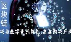 区块链游戏与数字资产钱包：未来游戏产业的新