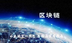 以太坊第一钱包：选择与使用指南
