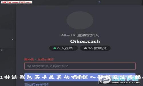 比特派钱包买币是真的吗？深入解析及使用指南