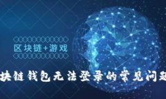 解决GMW区块链钱包无法登